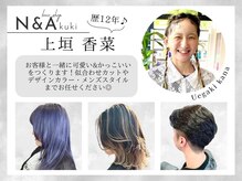 ヘアショップエヌアンドエー 久喜店(hairshop N&A)の雰囲気（<上垣香菜>メンズ、レディース、カラー、パーマなどお任せ◎）