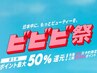 【ビビビ祭りポイント50%還元】水素カラー+パウダートリートメント+カット