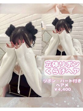 リルミー ミュエナ 大須 矢場町(Lilme myuena) 立体リボンくらげヘア♪_ゆうき