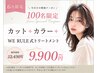【8月限定★100名限定】カット＋カラー＋WE RULE式トリートメント12430→9900