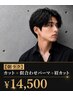 【朝ラク】カット+似合わせパーマ+眉カット ￥14,500