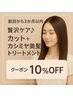 【前回から3か月以内限定】贅沢ケア♪カット＋カシミヤ美髪トリートメント