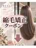 ↓ここから下が【縮毛矯正クーポン】になります↓