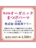 【要問合せ】　平日限定●無添加まつげパーマ●