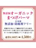 残5名様●無添加まつげパーマ●防腐剤等不使用、日本初のカール剤使用