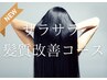 サラサラ・髪質改善コース【白髪/全体ショート】（水素カラー)