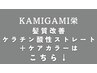 髪質改善ケラチン酸性ストレート+髪質改善ケアカラーは↓から選択ください