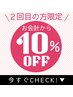 【2回目限定】全メニュー10%off