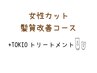 【女性カット髪質改善コース】カット+ピュアTr +TOKIOtr