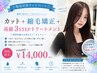 ☆梅雨対策キャンペーン☆カット+縮毛矯正+高級3STEPトリートメント ¥14000