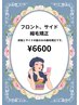 フロントサイド縮毛矯正