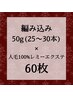 【エクステMIX】ミニ編み50g(25~30本)＋人毛100%レミーシール60枚¥23,700～