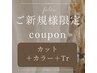 【ご新規様限定】カット＋全体カラー＋トリートメント　￥16000～