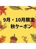 9・10月 【平日限定クーポン】カット＋縮毛矯正　￥22550→