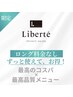 【リベルテ春の一押し☆】大人気コース☆これまでにない艶と潤い