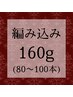 【高級人毛】ミニ編み込みエクステ160g(80~100本)¥27200