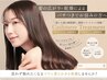 新メニューお試し体験☆髪質改善カシミヤトリートメント＋エドルカラー