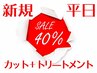【驚きの40％オフ！】カット＋トリートメント　￥7800→￥4800