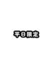 ↓平日限定メニューはこちらからお選びください↓
