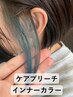 【インナーケアブリーチ】 ダブルカラー＋カット＋TR　￥18,000～