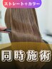 カット+ネオメテオストレート&髪質改善カラー+トリートメント