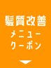 髪質改善メニュークーポン▼ ここから下のクーポンからお選びください☆