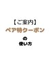 【ご案内】ペア特クーポン使い方・注意事項