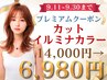 【期間限定】カット+光発色イルミナカラー+Aujua トリートメント
