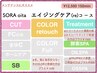 【re:エイジングケアコース】カット＋根元カラー＋TR.＋酵素SPA