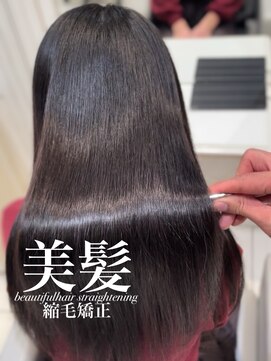 アッシュ 白楽店(Ash) 美髪縮毛矯正