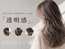 【デザインカラー】プロのカラーリスト集団Cicaしかできないテクニカルカラーでオシャレをプロデュース
