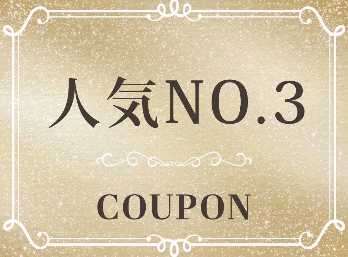 【大人気！！】スタイリストにお任せクーポン☆適切なメニューを提案