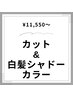 《赤く色落ちしない白髪染めカラー》カット+白髪シャドウカラー￥12540~