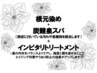 【冬限定!】リタッチ+炭酸泉スパ+インピタリトリートメント ¥10560→ 90分