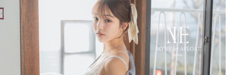 マインバイアフロートギンザ(MYNE by AFLOAT GINZA)のサロンヘッダー