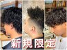 【セット3分】ツイストスパイラル・波巻きパーマ・シャドウパーマ+カット