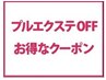 プルエクステ取外し&カクテルトリートメント¥7200
