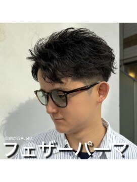 アロハ(ALoha) 《 メンズ 》フェザーパーマ