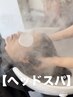 【ヘッドスパだけでのご来店も大歓迎】夏のCOOLヘッドスパ（30min） ￥5500