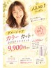 【人気NO.1】大人女性の為のケアカラー＋カット＋2STEPトリートメント￥9900