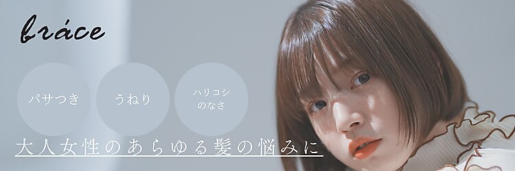 ブレス 小阪店(brace)のサロンヘッダー