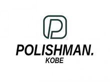 ポリッシュマン コウベ(POLISHMAN.KOBE)