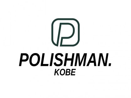 ポリッシュマン コウベ(POLISHMAN.KOBE)の写真
