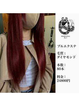 エクステンション キュー(extension Q) プルエクステ/ダイヤモンド毛質52cm（長さおへそ位）80本