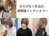 【チラ見せ】インナーカラー+カラー+Aujuaプレミアムトリートメント