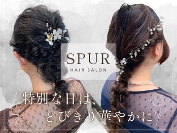 ヘアー シュプール(hair SPUR)の写真/[篠崎駅徒歩3分]特別なイベントはお任せ下さい!可愛いをキープできると大好評★デート・女子会・婚活にも！