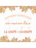 【秋限定】秋カラー+カット+贅沢トリートメント￥12,100→￥10,000