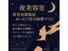 《夜限定》カラー＋ウルトワトリートメント(髪の毛の水分補給特化)