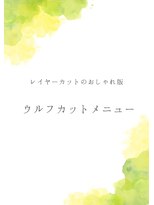 サロンドポプリ 志都美(salon de poupuri)&nbsp;万能ウルフ＆ネオウルフ