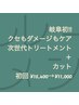 【岐阜初！癖もダメージもケア】次世代トリートメント＋カット　15400→11000